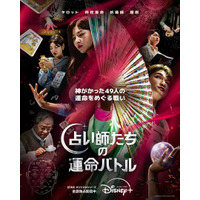 「ムービング」超えの新記録　 Disney+「占い師たちの運命バトル」、韓国国内で最も視聴された作品に