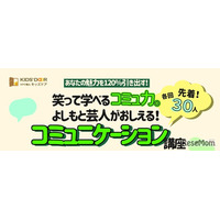 よしもと芸人登壇「笑って学べるコミュ力」講座3/26、高校生募集