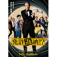 大地真央＆真矢ミキ、タカラジェンヌのトップスター初共演も！豪華キャスト集結 舘ひろし主演『免許返納!?』本予告解禁