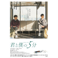 「僕らは好きなものを好きだと言えなかった」J-POPで繋がるボーイ・ミーツ・ボーイ物語『君と僕の5分』6月5日公開決定