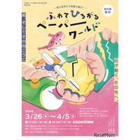 【春休み2026】紙の造形遊び体験「ペーパーワールド」3/26-4/5