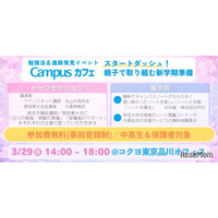 【春休み2026】中高生の新学期準備イベント「Campusカフェ」3/29品川