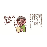「国際ワン切り詐欺で10万円?!」…折り返し電話で高額な電話料金の請求が！【大切な「いのち」と「お金」を守る マンガ 防災&防犯ブック #19】