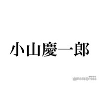 NEWS小山慶一郎「20年ぶり」元メンバーとの2ショットに反響「まさか2人が揃うなんて」「懐かしすぎて泣く」