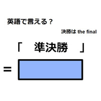英語で「準決勝」は何て言う？