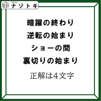 クイズです！「４つの言葉から４文字の言葉を導きましょう」ヒント！各言葉のから一文字を拾いましょう【難易度LV３.・中辛】