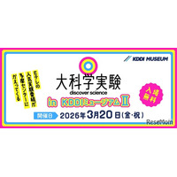 Eテレ「大科学実験」KDDIミュージアム3/20…入館料も無料に