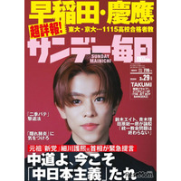 早稲田・慶應など難関大合格者の高校別ランキング特集…サンデー毎日