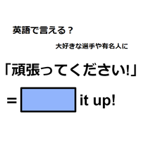 英語で「頑張ってください！」は何て言う？