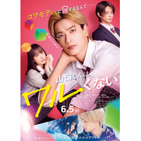 なにわ男子、新曲「ビーマイベイベー」高橋恭平主演映画主題歌に決定 予告＆追加キャストも解禁【山口くんはワルくない】