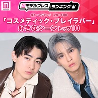 読者が選ぶ「コスメティック・プレイラバー」好きなシーントップ10を発表【モデルプレスランキング】