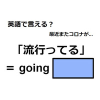 英語で「流行ってる」は何て言う？