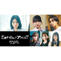 FRUITS ZIPPER鎮西寿々歌、映画単独初主演 ホラー初挑戦で高校の心理カウンセラー役に 小國舞羽らキャスト解禁【だぁれかさんとアソぼ？】