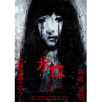 “白い怪異”に蝕まれる…北山宏光主演『氷血』7月3日公開決定 特報映像＆ティザービジュアル