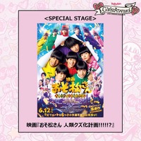Aぇ! group＆西村拓哉出演映画「おそ松さん」、ガルアワSPステージ決定【GirlsAward 2026 SPRING／SUMMER】