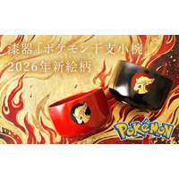 職人が1点ずつ手作業「ポケモン 干支小椀」2026年“うま年”新絵柄ポニータが発売開始