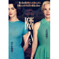 アン・ハサウェイ×ジェシカ・チャステイン共演のサイコ・スリラー『隣人たち』7月24日公開決定！ポスター＆本予告解禁