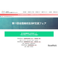 「全国高校生SBP交流フェア」発表団体・見学団体募集