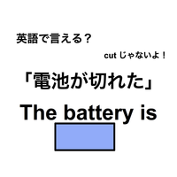 英語で「電池が切れた」は何て言う？