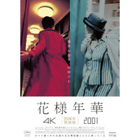 『花様年華 4K』、未公開短編『花様年華 2001』と同時上映『花様年華 25周年特別版』5月1日より公開決定