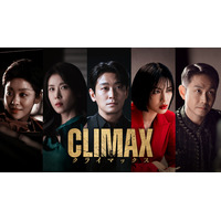 話題性1位獲得、チュ・ジフン＆ハ・ジウォンら豪華共演「CLIMAX／クライマックス」4月11日よりLemino独占配信