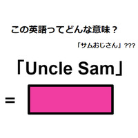 この英語ってどんな意味？「Uncle Sum」