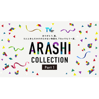 TVer、嵐が出演した名作ドラマ特集「ARASHI Collection」開始 「怪物くん」「花より男子」など13作品配信【一覧】