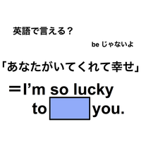 英語で「あなたがいてくれて幸せ」は何て言う？