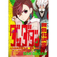 「ダンダダン」初の舞台化決定 8月～9月東京・大阪にて上演