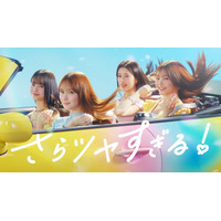 畑芽育・久間田琳加・横田真悠・NiziUリマ「エッセンシャル」新CMで美髪なびかせる ドライブしながら「LOVEマシーン」歌唱