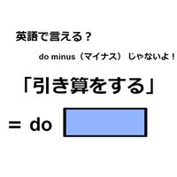 英語で「引き算をする」は何て言う？