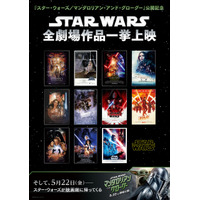 コスプレOK！『スター・ウォーズ』全作品上映　イオンシネマ海老名クロージングイベント