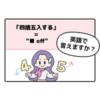 英語で「四捨五入する」はなんて言う？ヒントは「●●オフ」