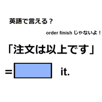 英語で「注文は以上です」は何て言う？