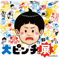 絵本「大ピンチずかん」体験型展覧会、京都高島屋4/22から