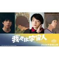 坂東龍汰＆岡山天音が主演！ アニメーション映画『我々は宇宙人』特報映像公開