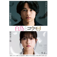 SixTONES松村北斗＆今田美桜W主演「白鳥とコウモリ」2人の父親役キャスト発表 特報映像＆ティザービジュアルも解禁