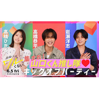 高橋恭平×高橋ひかる×岩瀬洋志『山口くんはワルくない』今夜、特別映像配信決定　関西限定ポスターも解禁