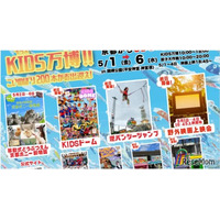 【GW2026】京都「KIDS万博」5/1-6、動物ふれあいや映画上映も