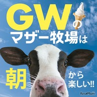 【GW2026】マザー牧場、GWは早朝から開園…羊200頭の大放牧も