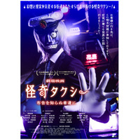 オカルト映画界隈をざわつかせてきた『怪奇タクシー 布告を知らぬ者達に』7月24日公開 岡田結実＆木戸大聖ら登場の予告編も