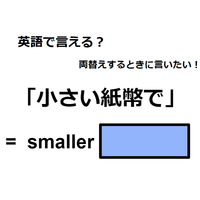 英語で「小さい紙幣で」は何て言う？