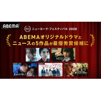 ABEMAオリジナル5作品が「ニューヨーク・フェスティバル 2026」最優秀賞候補に選出