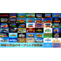 興収40億円突破『映画ドラえもん 新・のび太の海底鬼岩城』映画シリーズ歴代OPをまとめた映像が解禁