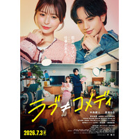 中島健人、映画「ラブ≠コメディ」主題歌を担当 書き下ろし楽曲「Fiction Love」音源入りの本予告解禁