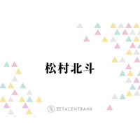 SixTONES松村北斗『九条の大罪』でのナチュラルな演技が話題！俳優としてさらなる高みへ