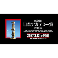 「映画製作・興行形態の変化を受け」VFX賞を新設、会場は東京国際フォーラムに　第50回日本アカデミー賞授賞式開催決定