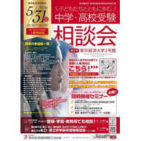 【中学受験】【高校受験】西・明治学院など60校「受験相談会」5/31