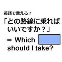 英語で「どの路線に乗ればいいですか？」は何て言う？