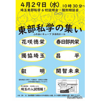 【中学受験】【高校受験】6校参加「埼玉東部私学の集い」4/29…入試講演も